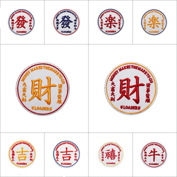 full set of 10 chinese lucky fortune wealth stick-on embroidered patches