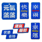 six Asian good luck amulet slogan embroidered stick-on patches complete set