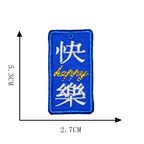 快樂 happy Chinese amulet embroidered patch with English script