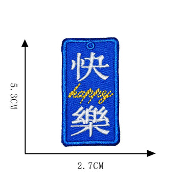 快樂 happy Chinese amulet embroidered patch with English script