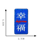 幸福 happiness Chinese amulet embroidered stick-on patch