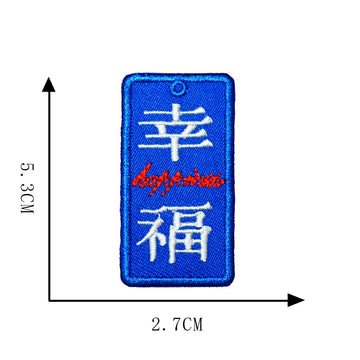 幸福 happiness Chinese amulet embroidered stick-on patch