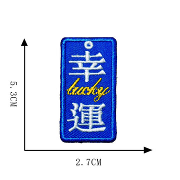 幸運 lucky Chinese amulet embroidered stick-on patch with English script