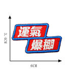 運氣爆棚 super lucky Chinese amulet embroidered patch