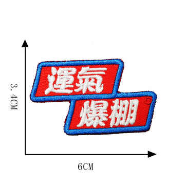 運氣爆棚 super lucky Chinese amulet embroidered patch