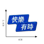 happy times Chinese amulet embroidered patch