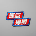 Asian good luck amulet slogan embroidered stick-on patches in six designs — Traditional Chinese characters on royal blue with English script accents
